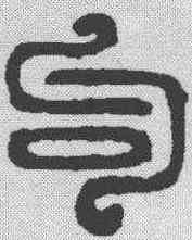 句,漢印 ,書法字典